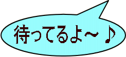 待ってるよ~♪
